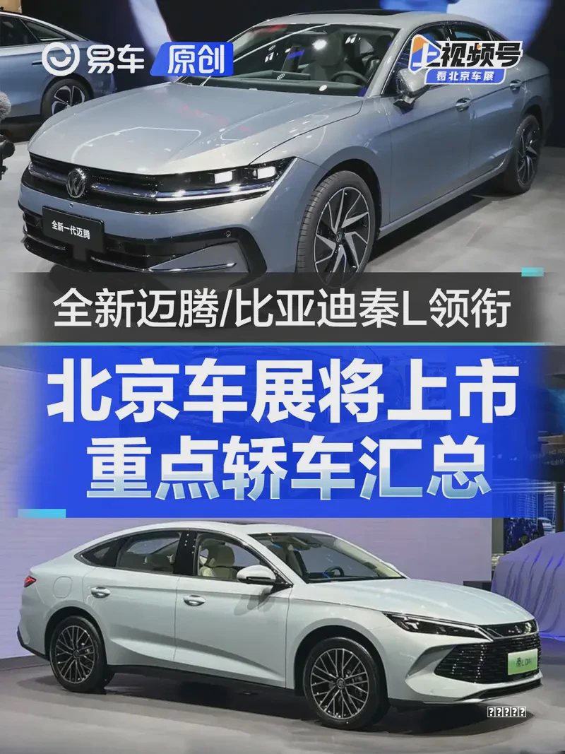 北京车展将上市重点轿车汇总 全新大众迈腾/比亚迪秦L等领衔阵容